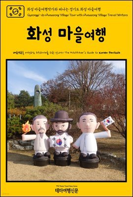 화성 마을여행작가와 떠나는 경기도 화성 마을여행(Gyeonggi-do Hwaseong Village Tour with Hwaseong Village Travel Writers)