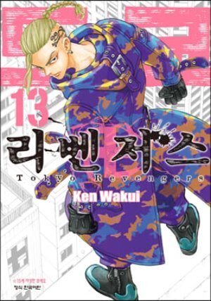 도쿄 리벤저스 13