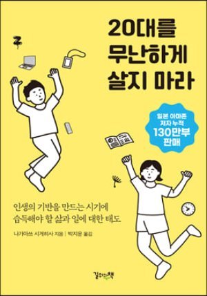 20대를 무난하게 살지 마라