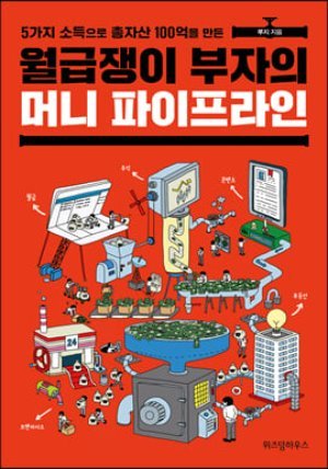 월급쟁이 부자의 머니 파이프라인