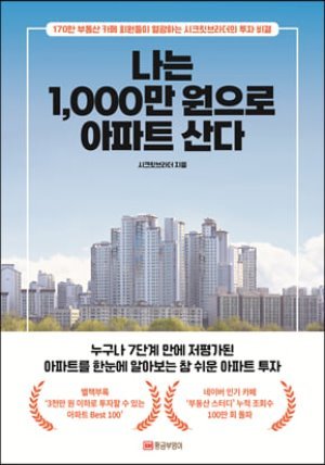 나는 1,000만 원으로 아파트 산다