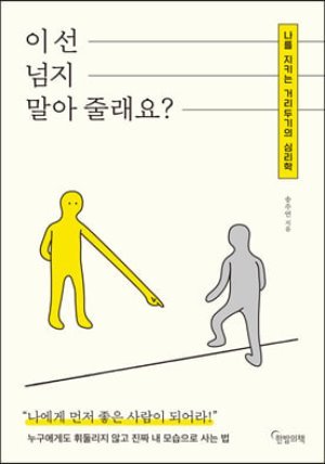 이 선 넘지 말아 줄래요?