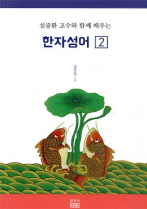 설중환 교수와 함께 배우는 한자성어 2