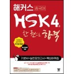해커스 중국어 HSK 4급 한 권으로 합격 기본서+실전 모의고사+핵심어휘집