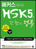 해커스 중국어 HSK 5급 한 권으로 정복 한 달 완성 기본서+실전 모의고사+핵심 어휘집