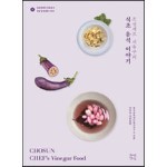 조선셰프 서유구의 식초 음식 이야기