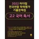 2022 마더텅 전국연합 학력평가 기출문제집 고2 국어 독서 (2022년)