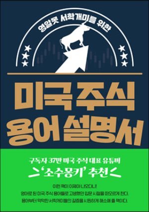 미국 주식 용어 설명서