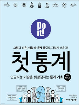 Do it! 첫 통계 with 베이즈
