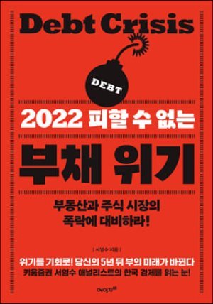 2022 피할 수 없는 부채 위기