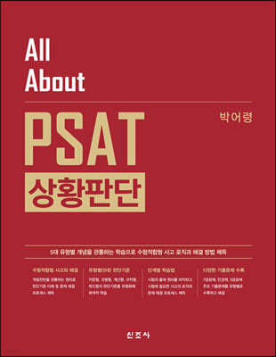 All About PSAT 상황판단