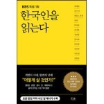 한국인을 읽는다 