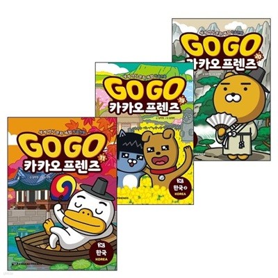 Go Go 카카오프렌즈 한국편 1~3권 세트