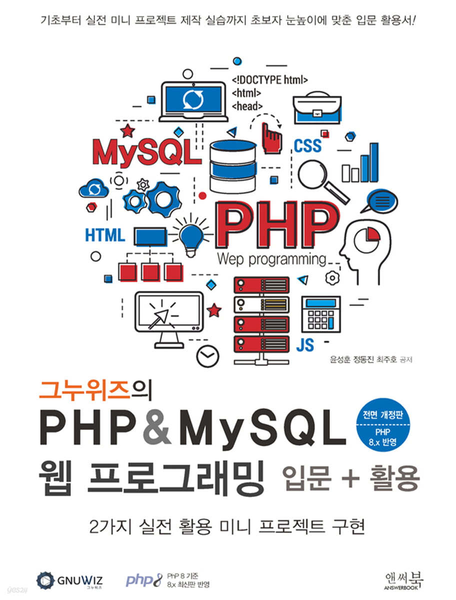 그누위즈의 PHP &amp; MySQL 웹 프로그래밍 입문 + 활용
