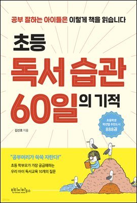 [대여] 초등 독서 습관 60일의 기적