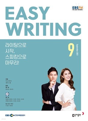 [과월호50%특가]EBS Easy Writing 9월호(2021년)