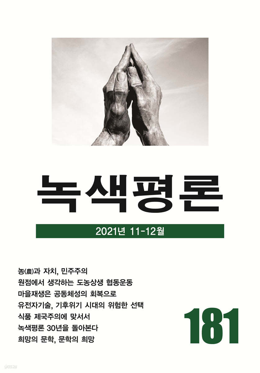 녹색평론 (격월간) : 11-12월 [2021]