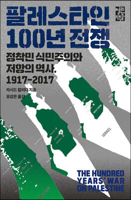팔레스타인 100년 전쟁