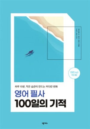 영어 필사 100일의 기적