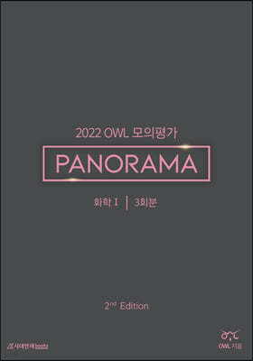 2022 OWL 모의평가 PANORAMA 화학1 2nd Edition (2021년) 