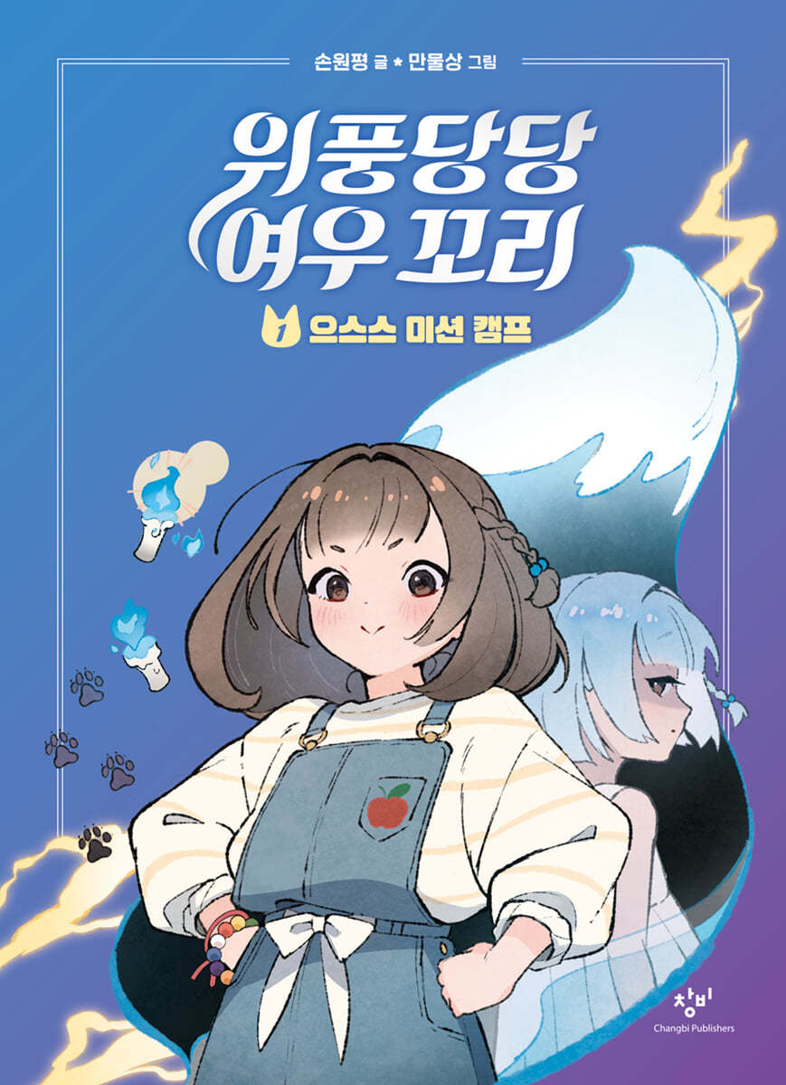 [테이크북] 위풍당당 여우 꼬리 1