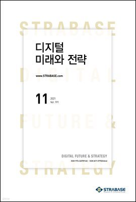디지털 미래와 전략(2021년 11월호 Vol.191)