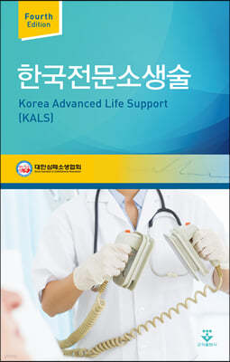 한국전문소생술(KALS)