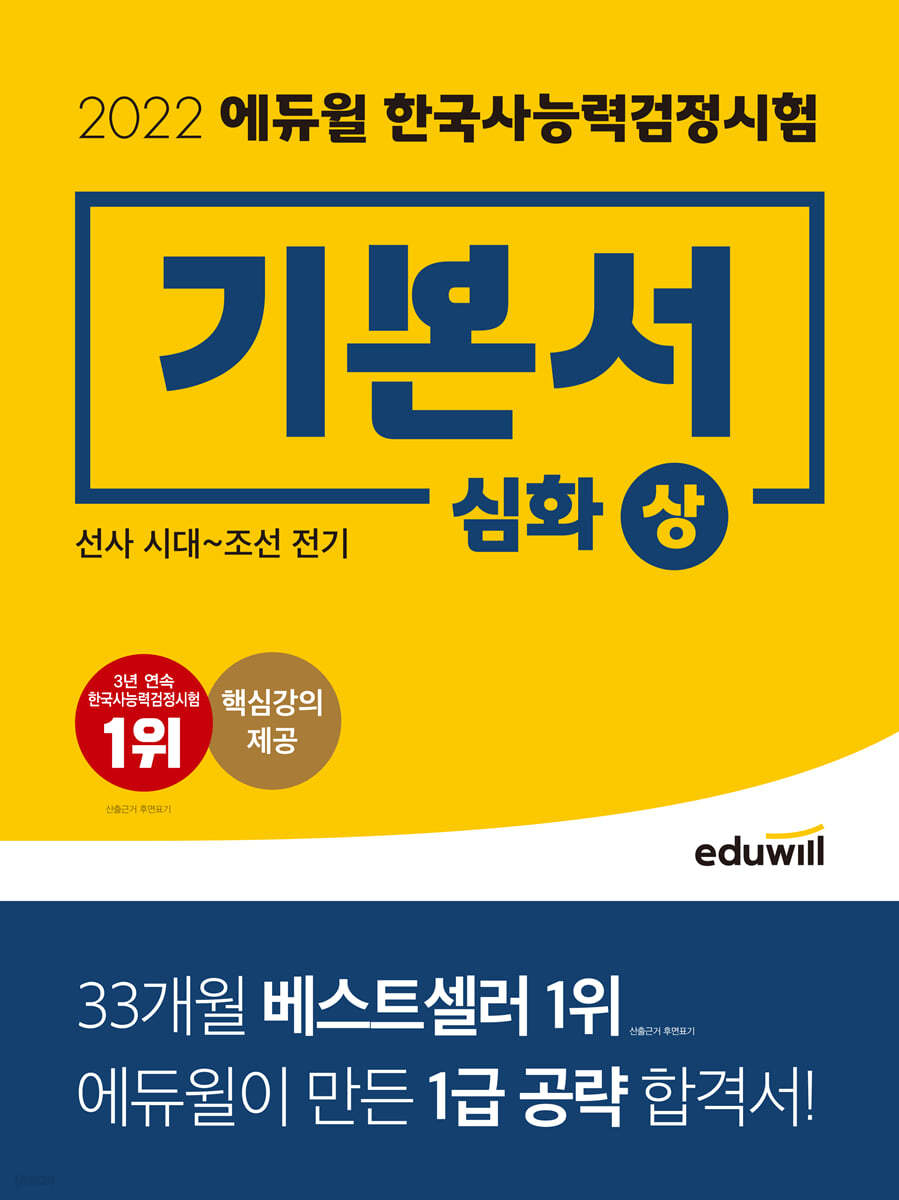 2022 에듀윌 한국사능력검정시험 기본서 심화 상
