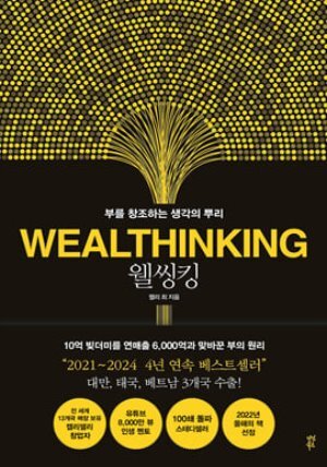 웰씽킹 WEALTHINKING (10만 부 기념 한정판 골드 에디션)
