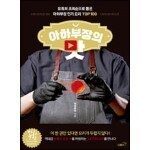 아하부장의 맛