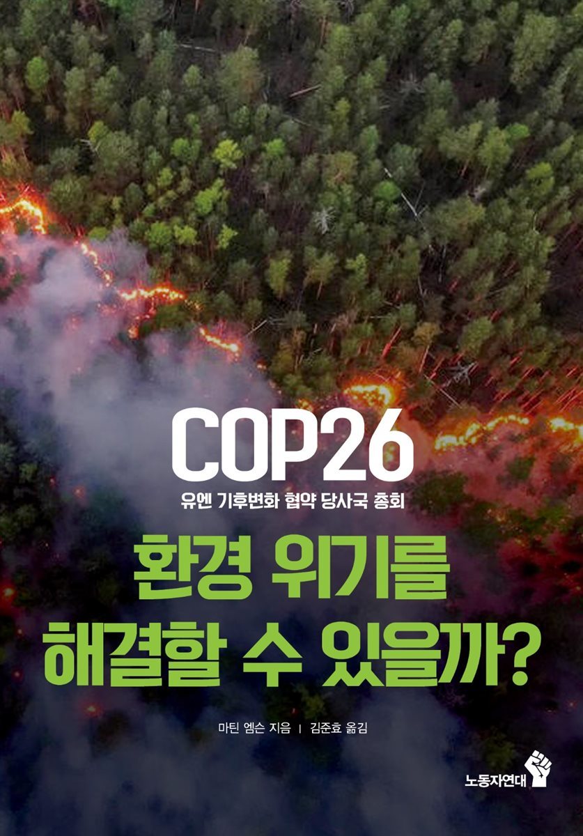 COP26(유엔 기후변화 협약 당사국 총회)  환경 위기를 해결할 수 있을까?