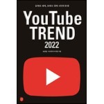유튜브 트렌드 2022