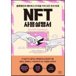 NFT 사용설명서 