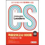 2022 CS Leaders(CS리더스관리사) 적중모의고사 900제 + 무료동영상(기출)