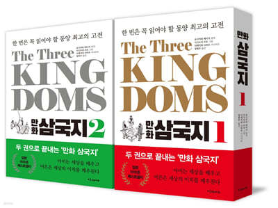 The Three Kingdoms 만화 삼국지 1~2 세트