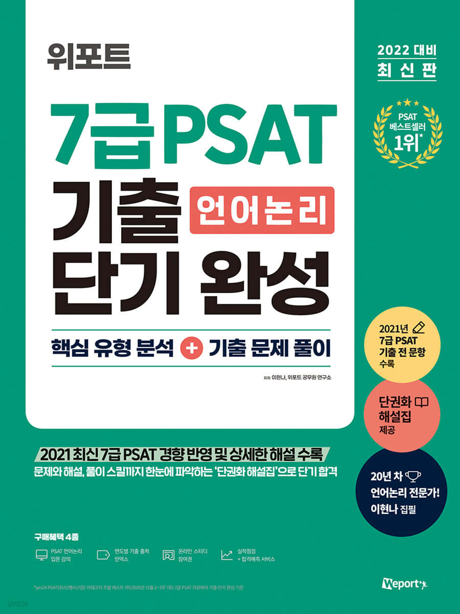 2022 위포트 7급 PSAT 언어논리 기출 단기 완성