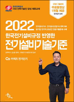 2022 한국전기설비규정 반영한 전기설비기술기준