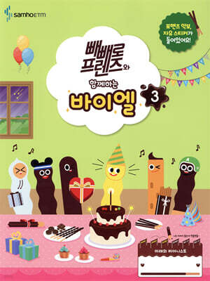 빼빼로 프렌즈와 함께하는 바이엘 3