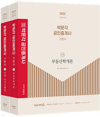 2022 박문각 공인중개사 기본서 1차 세트