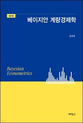 베이지안 계량경제학 (제2판)