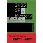 2035 SF 미스터리