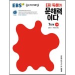 EBS ERI 독해가 문해력이다 7단계 기본