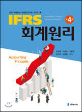 IFRS 회계원리 쉽게 이해하는 국제회계기준 가이드 북 (4판)