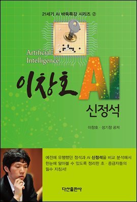 이창호 AI 신정석 : 21세기 AI 바둑특강 시리즈 2