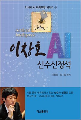 이창호 AI 신수신정석 : 21세기 AI 바둑특강 시리즈 1