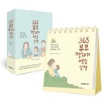 365 부모 말하기 연습 일력