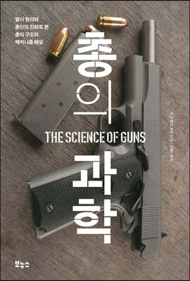 총의 과학