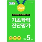 EBS 2022 기초학력 진단평가 초등 5학년 (2022년)