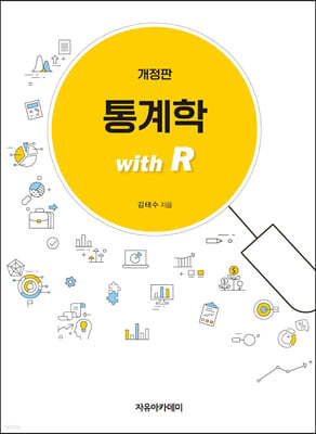 통계학 with R