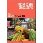 이거슨 레시피 BOOK 18 (만디앙 초콜릿)